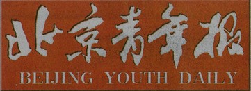北京青年报夹报广告