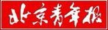 北京青年报网站北京青年报工人证件遗失广告