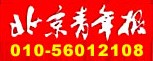 北京青年报网站固定形式印刷品广告登记