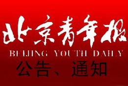 北京青年报拍卖广告、企业通知登报电话