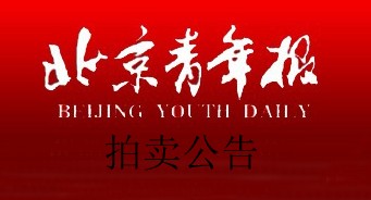 北京青年报官网北京青年报拍卖公告、电话、费用、办理流程