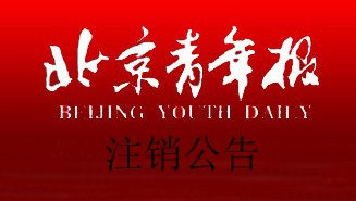 北京青年报官网北京青年报注销公告、登报电话、流程、费用、格式 