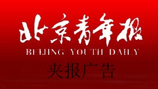 北京青年报官网北京青年报夹报广告、电话、格式、登报流程