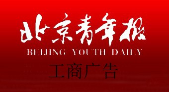 北京青年报官网北京青年报工商广告多少钱